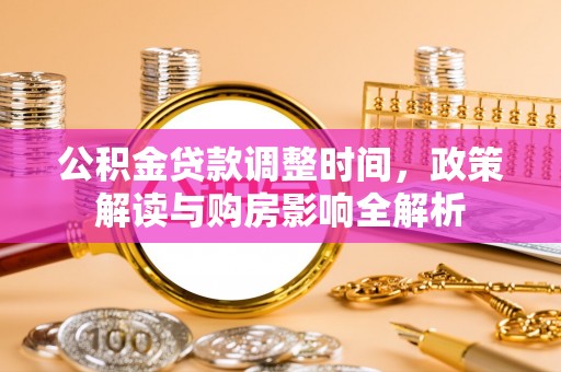 镇原公积金贷款调整时间，政策解读与购房影响全解析