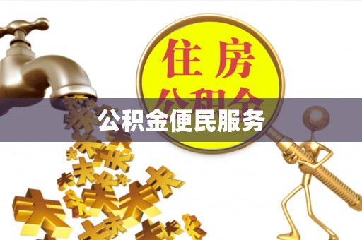 镇原公积金便民服务