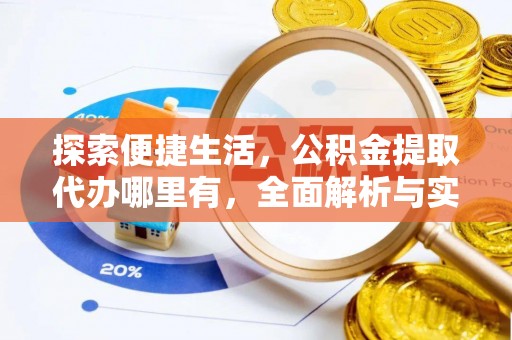 镇原探索便捷生活，公积金提取代办哪里有，全面解析与实用指南