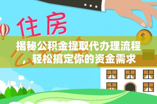 镇原揭秘公积金提取代办理流程，轻松搞定你的资金需求