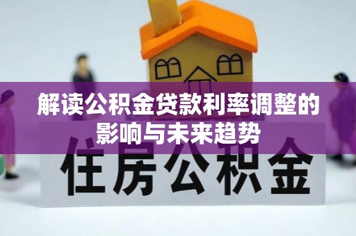镇原解读公积金贷款利率调整的影响与未来趋势