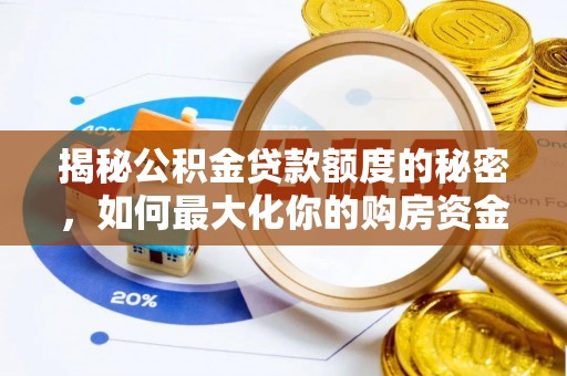 镇原揭秘公积金贷款额度的秘密，如何最大化你的购房资金？