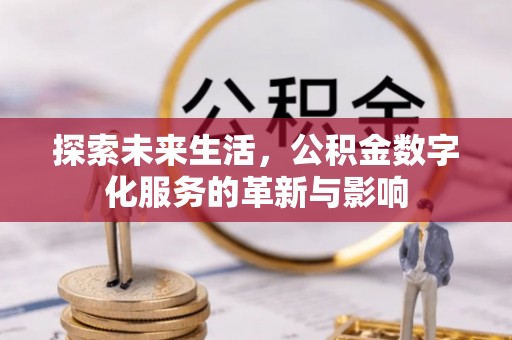 镇原探索未来生活，公积金数字化服务的革新与影响