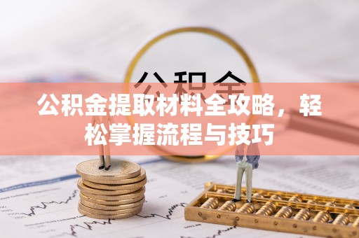 镇原公积金提取材料全攻略，轻松掌握流程与技巧