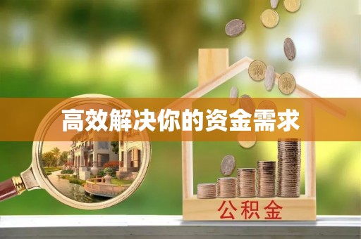 镇原高效解决你的资金需求