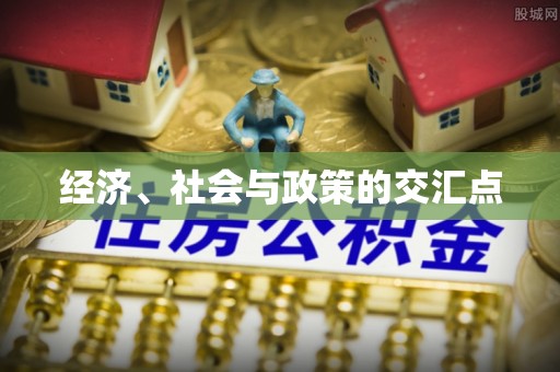 镇原经济、社会与政策的交汇点