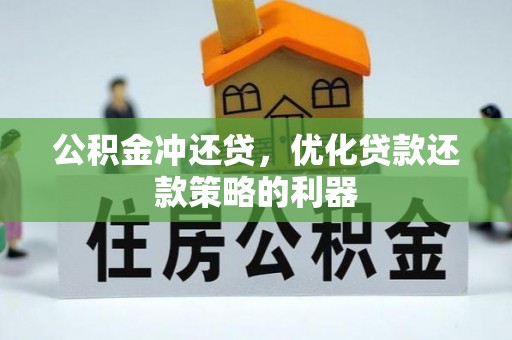 镇原公积金冲还贷，优化贷款还款策略的利器