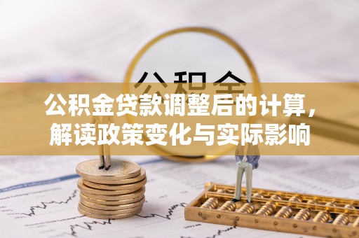 镇原公积金贷款调整后的计算，解读政策变化与实际影响