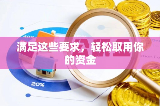 镇原满足这些要求，轻松取用你的资金