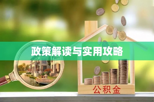 镇原政策解读与实用攻略
