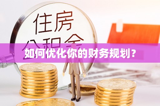 镇原如何优化你的财务规划？