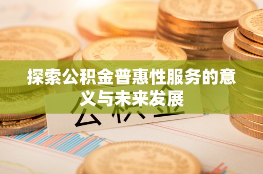 镇原探索公积金普惠性服务的意义与未来发展