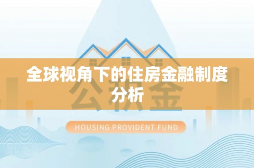 镇原全球视角下的住房金融制度分析