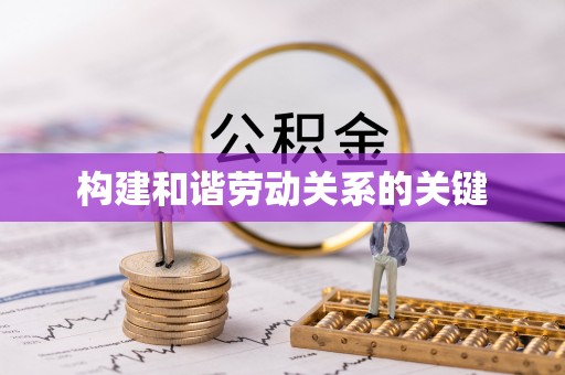 镇原构建和谐劳动关系的关键