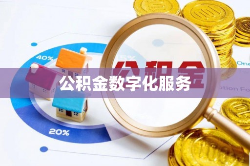 镇原公积金数字化服务