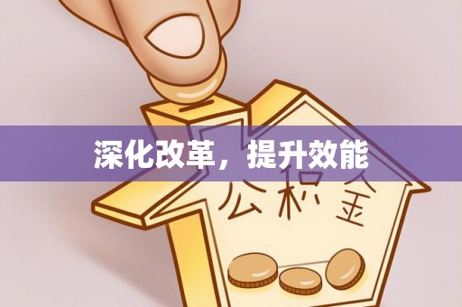 镇原深化改革，提升效能