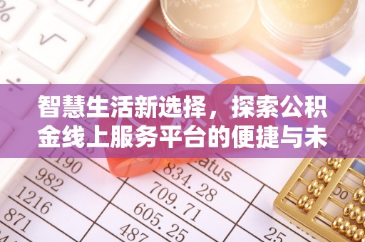 镇原智慧生活新选择，探索公积金线上服务平台的便捷与未来