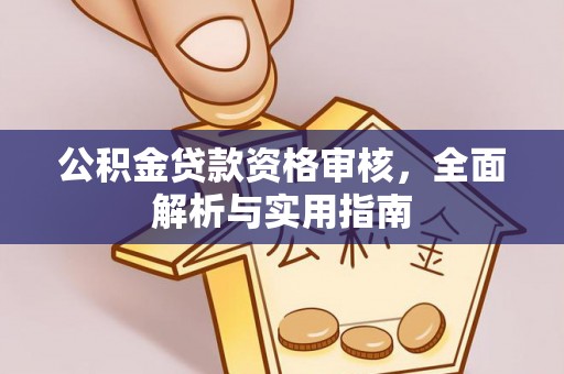 镇原公积金贷款资格审核，全面解析与实用指南