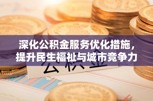镇原深化公积金服务优化措施，提升民生福祉与城市竞争力