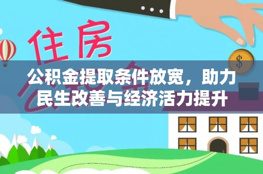 镇原公积金提取条件放宽，助力民生改善与经济活力提升