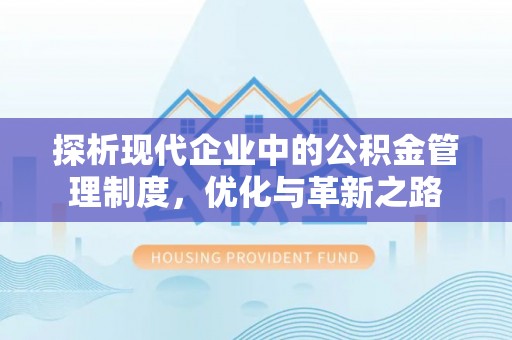 镇原探析现代企业中的公积金管理制度，优化与革新之路
