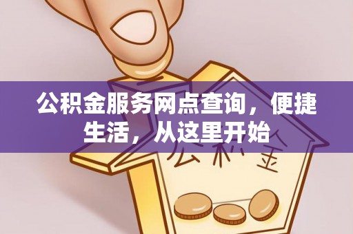 镇原公积金服务网点查询，便捷生活，从这里开始