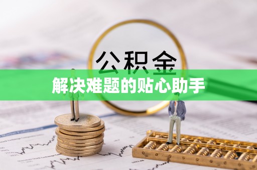 镇原解决难题的贴心助手