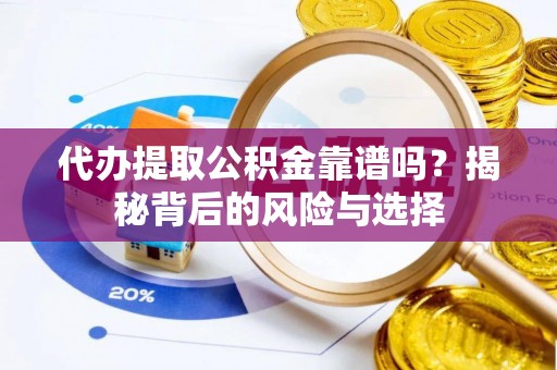镇原代办提取公积金靠谱吗？揭秘背后的风险与选择