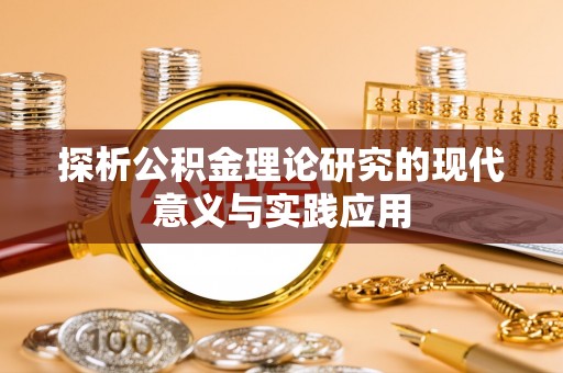 镇原探析公积金理论研究的现代意义与实践应用