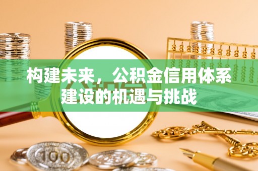 镇原构建未来，公积金信用体系建设的机遇与挑战