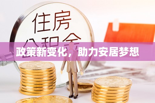 镇原政策新变化，助力安居梦想