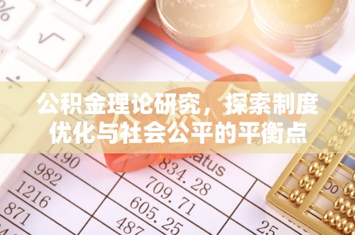 镇原公积金理论研究，探索制度优化与社会公平的平衡点