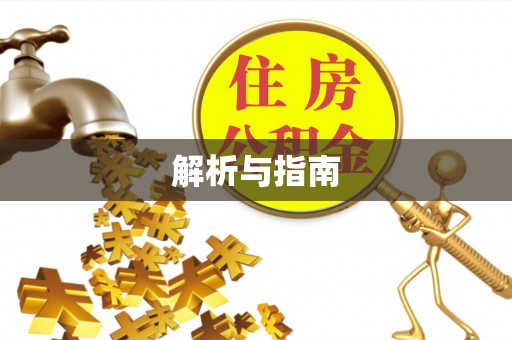 镇原解析与指南