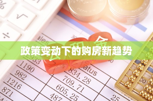 镇原政策变动下的购房新趋势