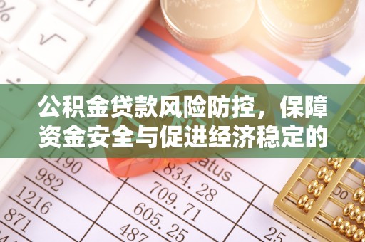 镇原公积金贷款风险防控，保障资金安全与促进经济稳定的关键策略