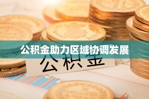 镇原公积金助力区域协调发展