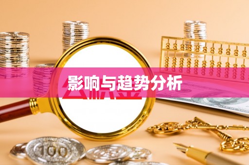 镇原影响与趋势分析