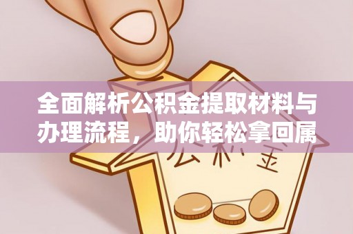 镇原全面解析公积金提取材料与办理流程，助你轻松拿回属于自己的钱