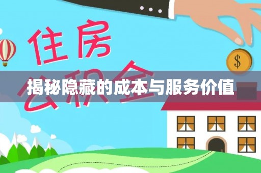 镇原揭秘隐藏的成本与服务价值