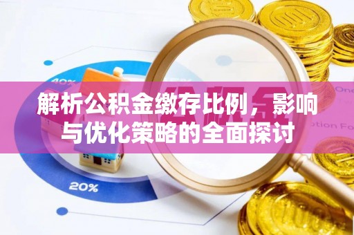 镇原解析公积金缴存比例，影响与优化策略的全面探讨