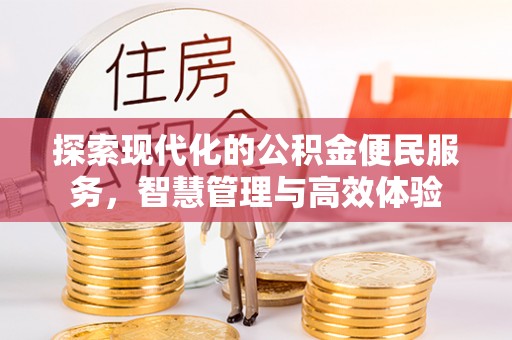 镇原探索现代化的公积金便民服务，智慧管理与高效体验