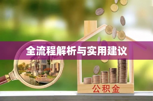 镇原全流程解析与实用建议