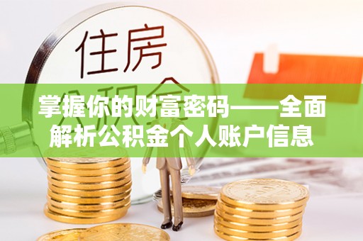 镇原掌握你的财富密码——全面解析公积金个人账户信息
