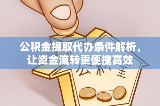 镇原公积金提取代办条件解析，让资金流转更便捷高效