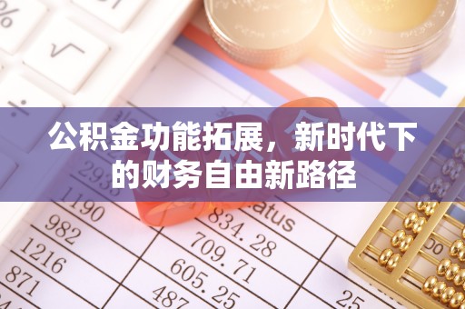 镇原公积金功能拓展，新时代下的财务自由新路径