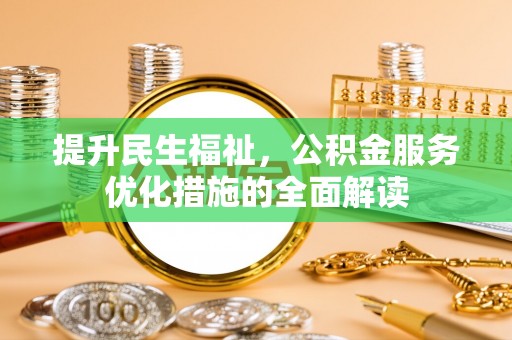 镇原提升民生福祉，公积金服务优化措施的全面解读