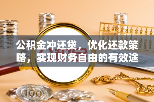 镇原公积金冲还贷，优化还款策略，实现财务自由的有效途径