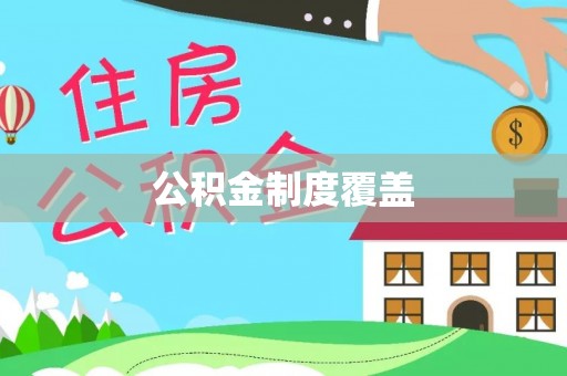 镇原公积金制度覆盖