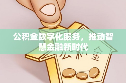 镇原公积金数字化服务，推动智慧金融新时代