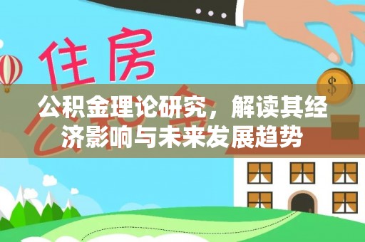 镇原公积金理论研究，解读其经济影响与未来发展趋势